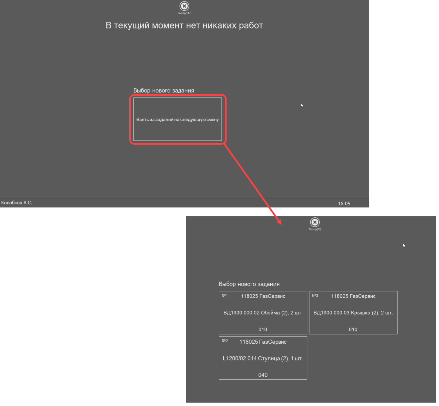  Выбор нового задания из плана на следующую смену
