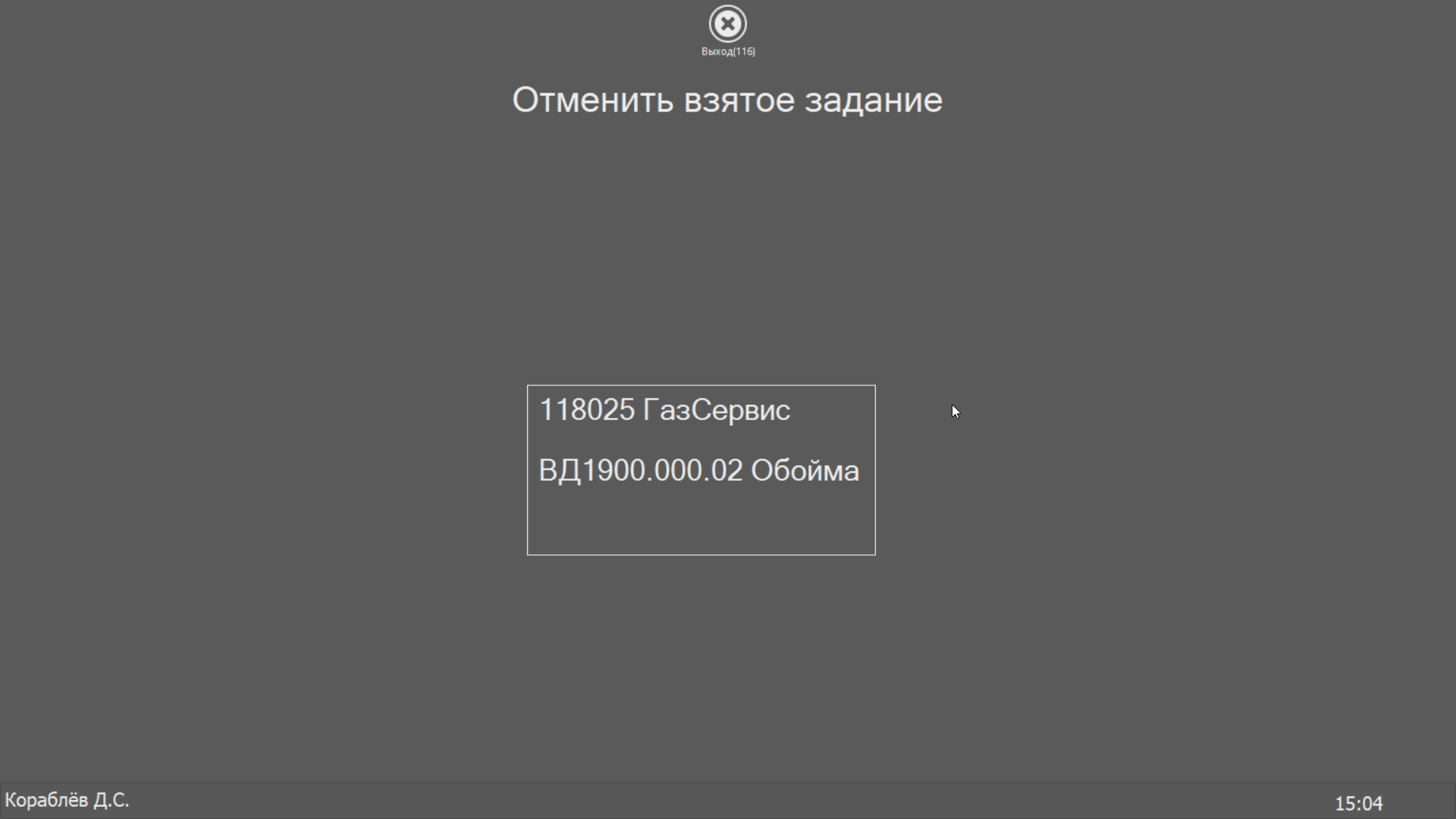  Отмена взятия задания в работу
