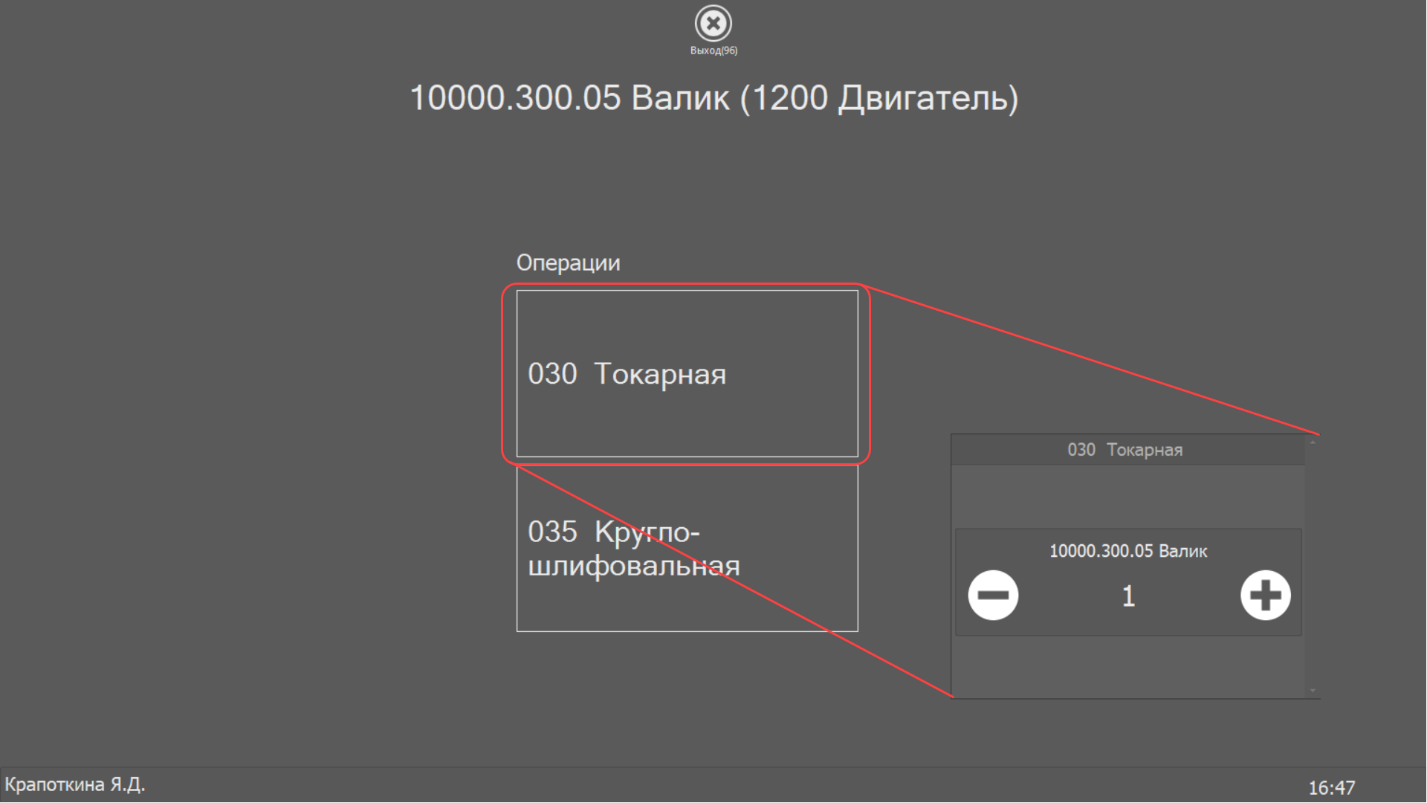  Отметка о готовности деталей по операции на среднем уровне (тип терминала 2)
