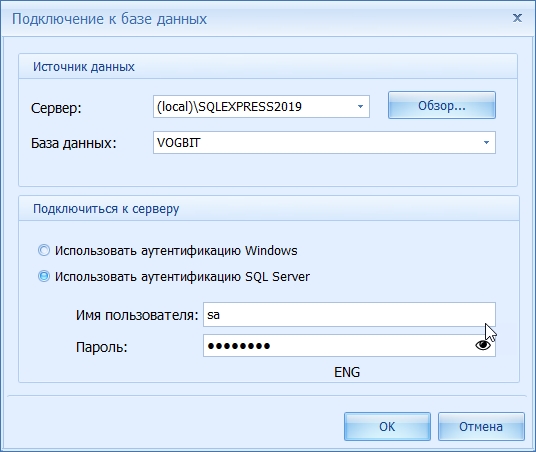 Окно подключения к базе данных при "полной" установке (с разворачиванием БД VOGBIT на SQL сервере).
