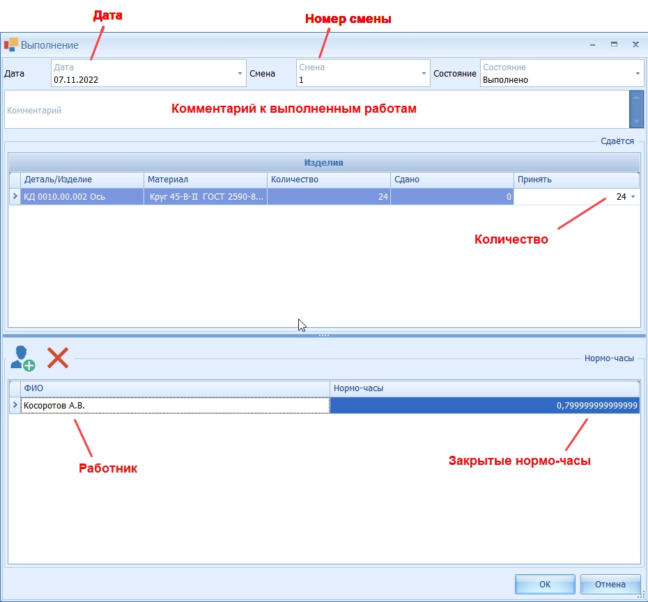 Окно для внесения отметки о выполнении работ вручную.
