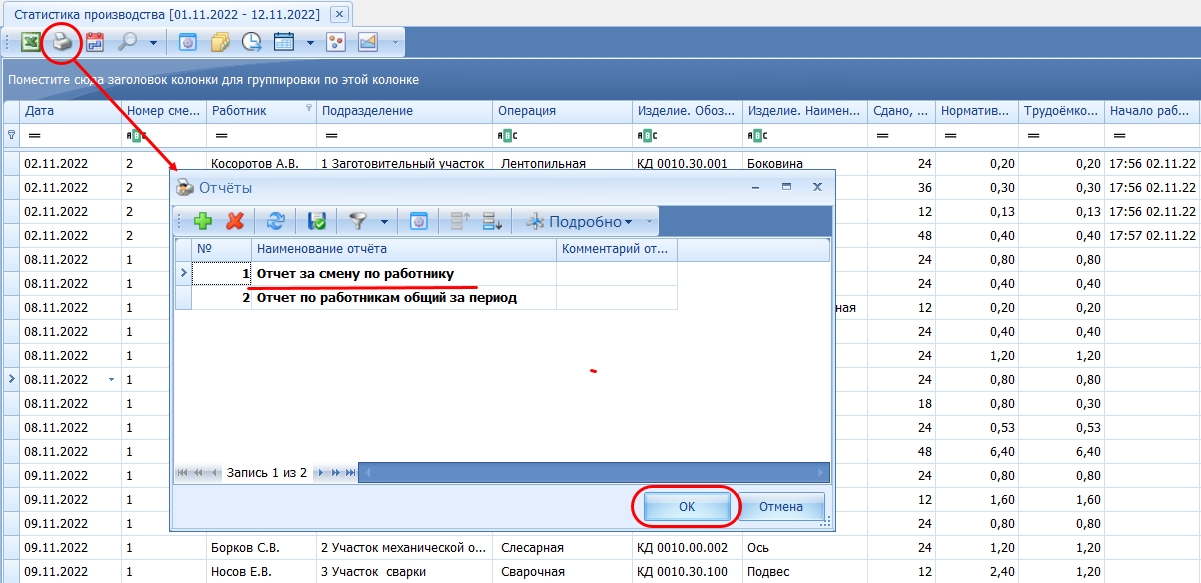 Формирование отчёта из режима "Статистика производства".
