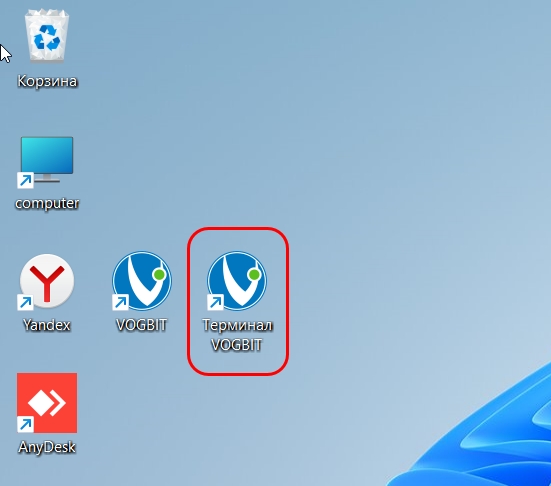 Ярлык для запуска приложения "Терминал VOGBIT".
