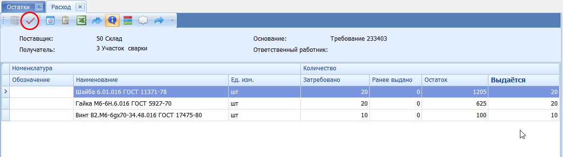 Окно "Расход"
