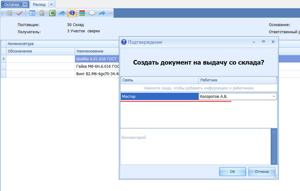 Подтверждение выдачи со склада. Связь факта выдачи с работником
