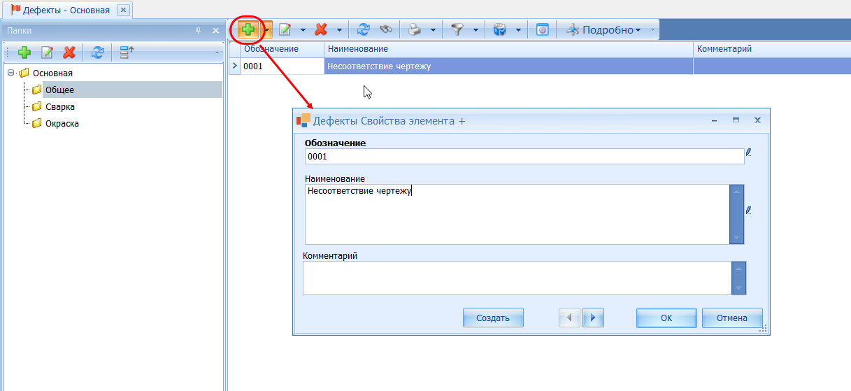 Добавление Вида дефекта
