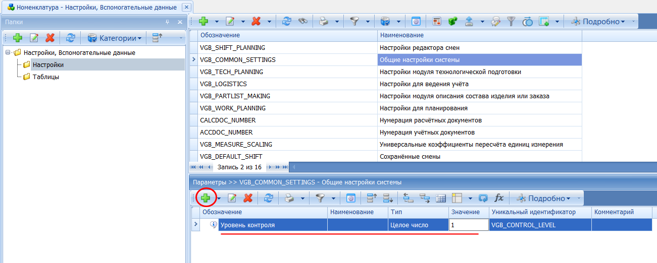 Параметр «Уровень контроля» (VGB_CONTROL_LEVEL)
