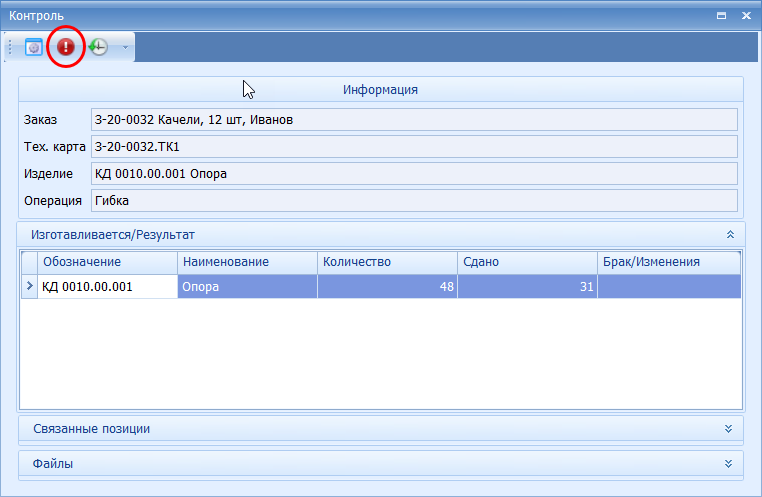 Кнопка Брак/Изменение
