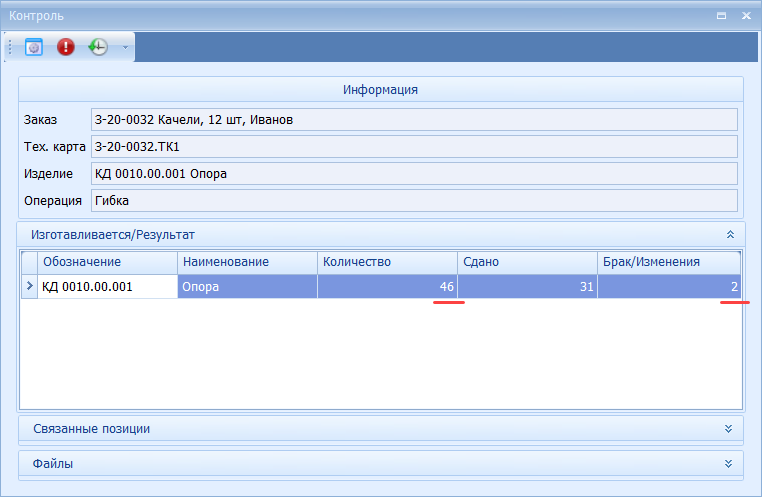 Изменения в основном окне Контроль после внесения информации о браке
