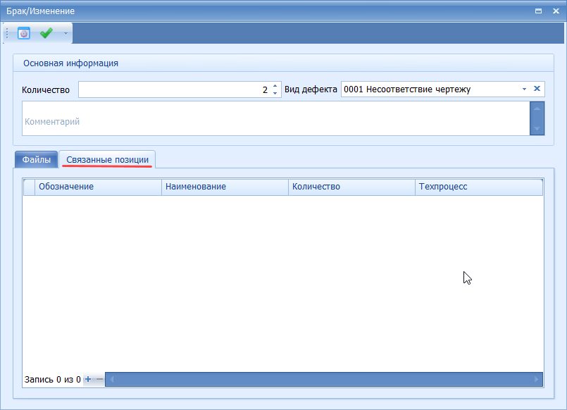 Закладка Связанные позиции
