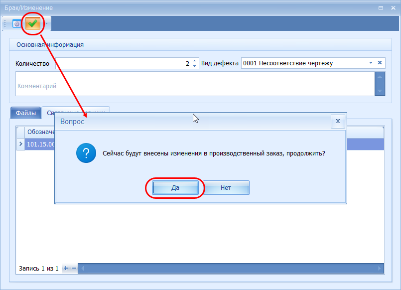 Подтверждение и внесение изменений в производственный заказ
