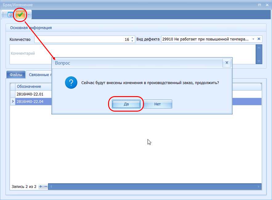 Подтверждение внесения информации о браке и связанным с этим возникновении новых партий изделий в производстве
