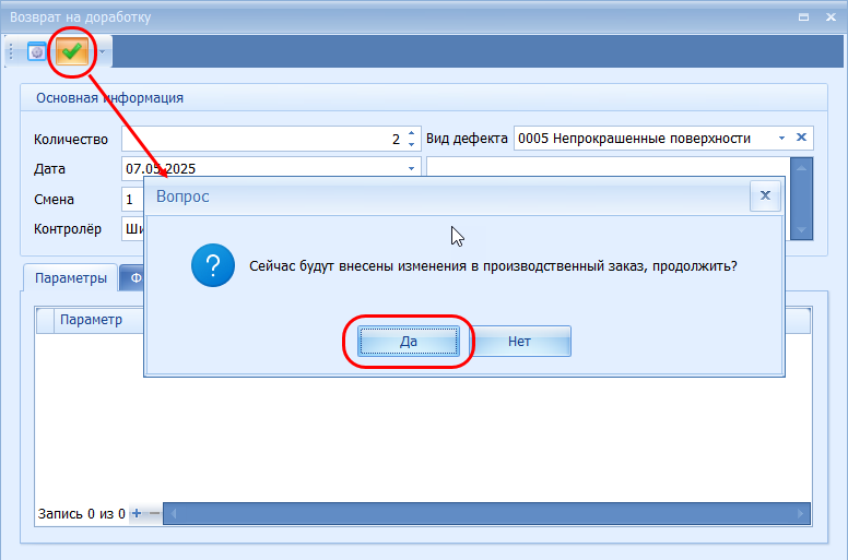 Подтверждение внесения информации о результатах контроля
