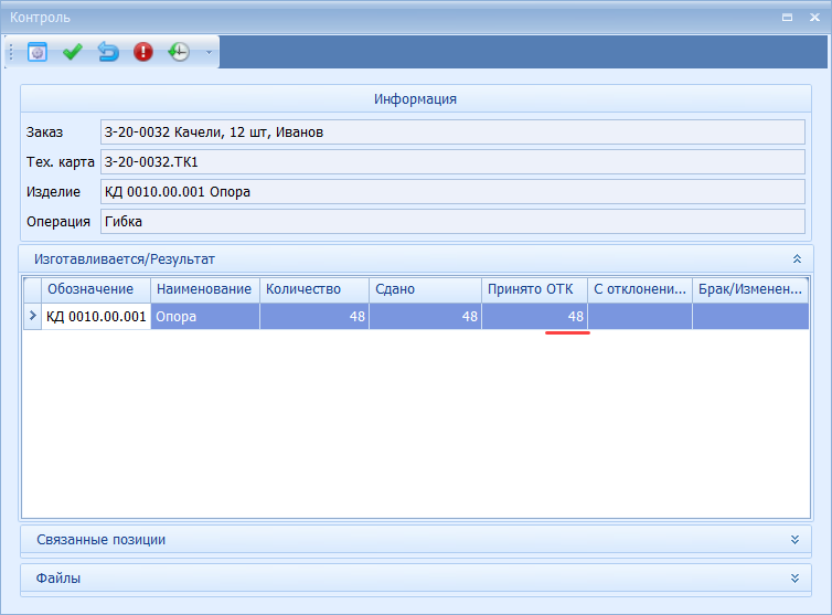 Информация о принятых контролёром изделиях
