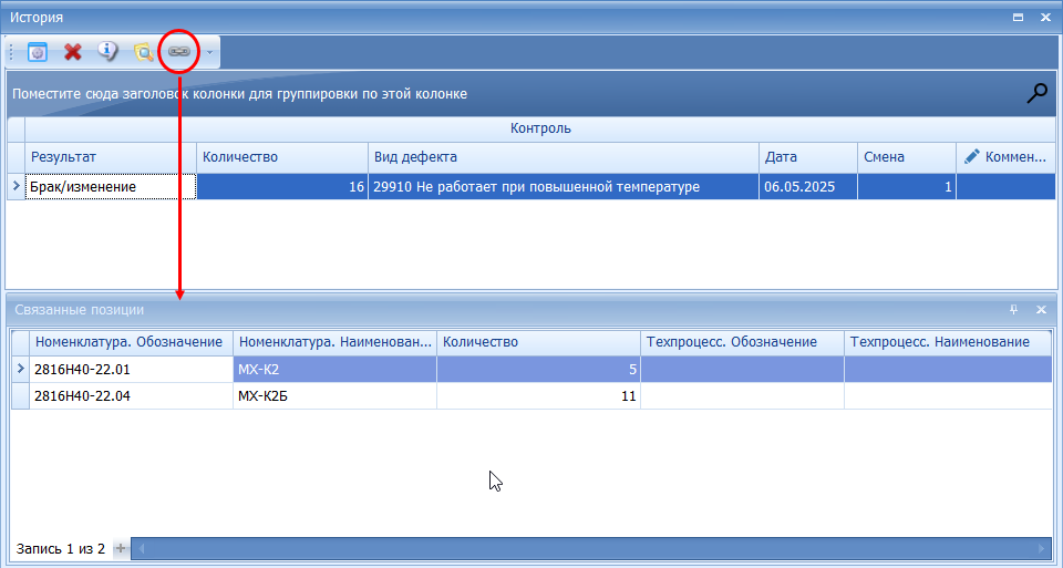 Новые партии продукции, появление которых связано с данным фактом выявления брака/отклонений
