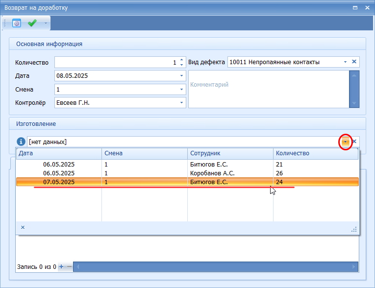 Выбор, из изделий сданных каким работником производится возврат
