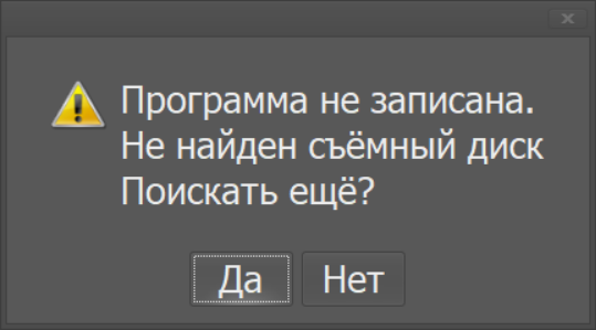  Следует вставить флэш-накопитель, куда сохранить файлы программ