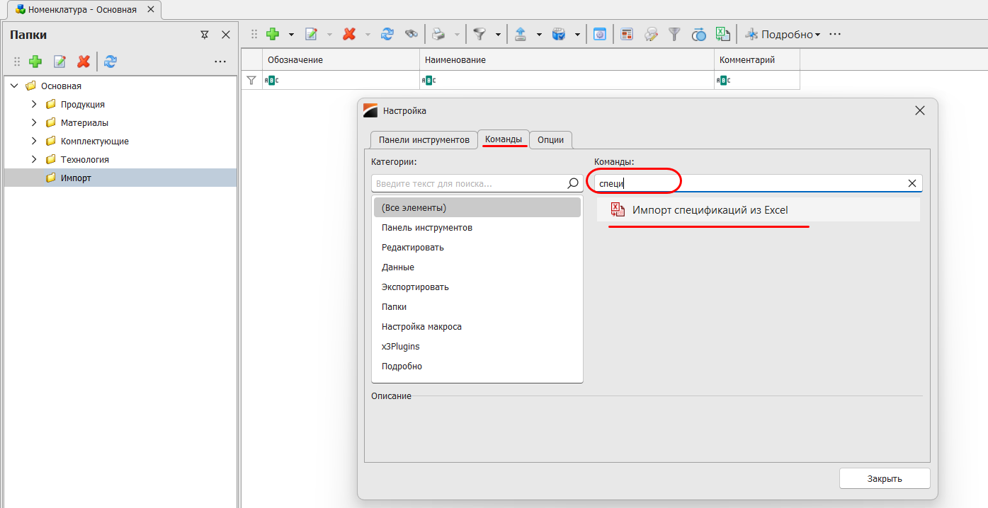 Поиск нужной кнопки на вкладке "Команды"
