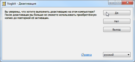 Подтверждение деактивации программы

