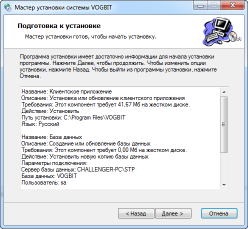 Соединение с SQL сервером установлено, всё готово к началу установки VOGBIT
