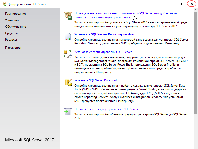 Окно Центра установки SQL Server можно закрыть.
