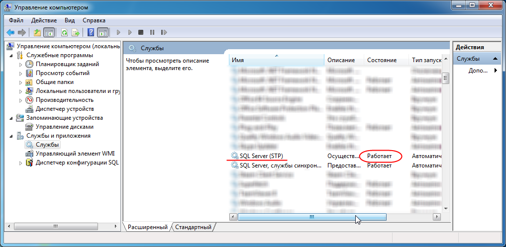 Служба SQL Server работает.
