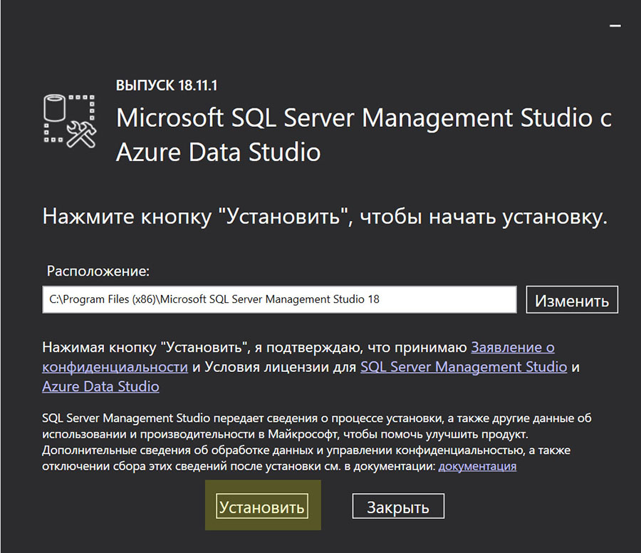 Запуск процесса установки SQL Server Management Studio. 