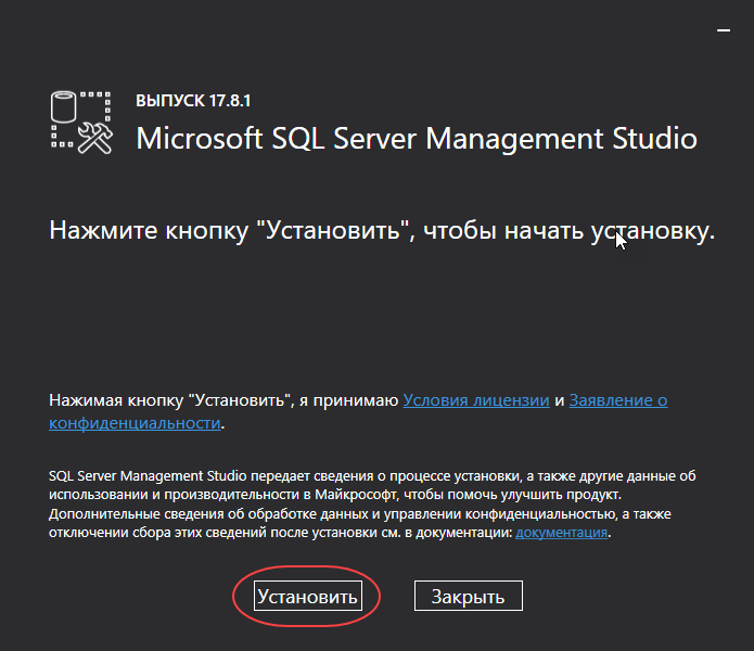 Запуск процесса установки SQL Server Management Studio.
