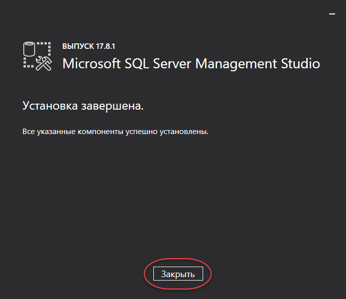 Среда SQL Server Management Studio установлена.
