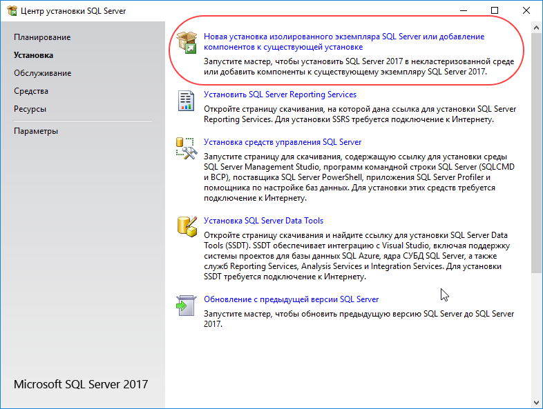 Выберите установку нового экземпляра SQL Server.
