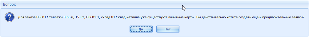 Предупреждение перед созданием заявок, если уже есть ЛЗК
