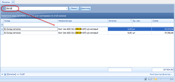 Использование функции быстрого поиска для просмотра остатков по определённой номенклатуре
