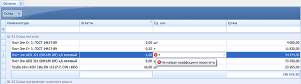 Сообщение об отсутствии коэффициента пересчёта из одной единицы измерения в другую
