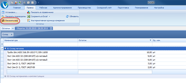Настройка, следует или нет показывать на экране позиции, которых сейчас на складе нет
