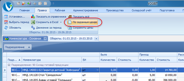 Переключение способа определения стоимости материалов и изделий
