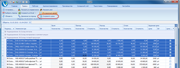 Сохранение изменённых цен по выделенным позициям (в виде нового документа типа "прайс-лист")

