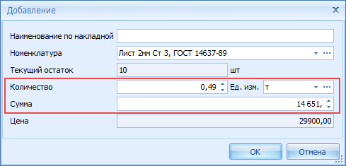 Количество и стоимость поступившего материала по накладной поставщика
