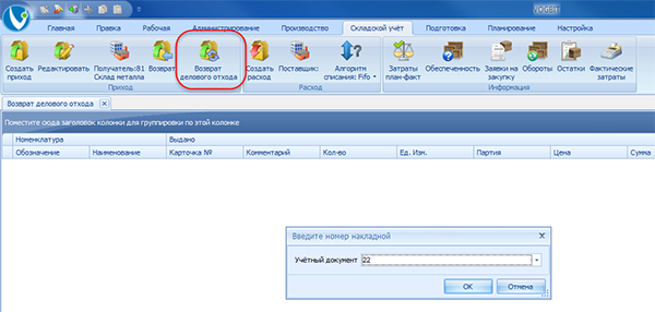 Запуск режима Возврат делового отхода
