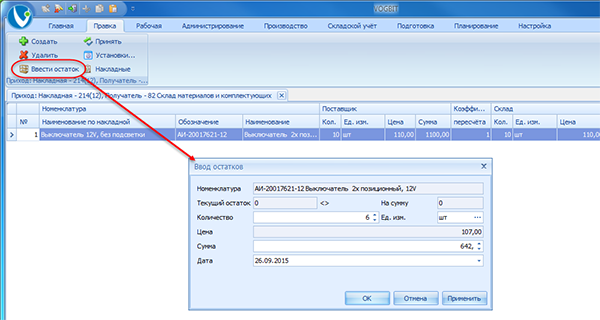 Внесение информации о текущих остатках на складе
