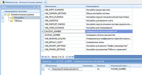 Настройка следующего номера для расчётных документов
