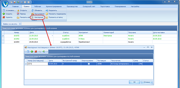 Накладные, связанные с заявкой на закупку (приходы от поставщика по этой заявке)
