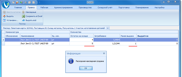 Выдача со склада поведена
