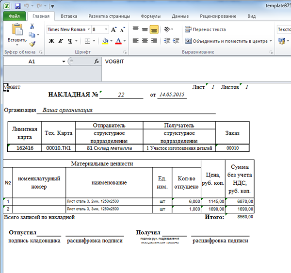 Расходная накладная в виде файла Excel
