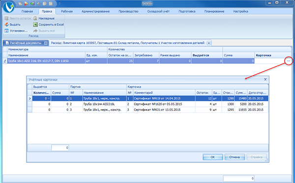 Остаток материала на складе отдельно по каждой партии (учётной карточке)
