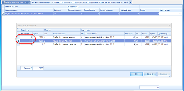 Выдаваемое количество материала указывается отдельно для каждой партии, из которой выдаётся материал
