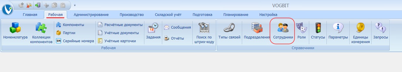 Справочник Сотрудники
