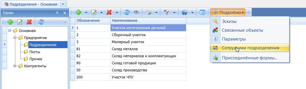 Открытие окна Сотрудники подразделения для участка
