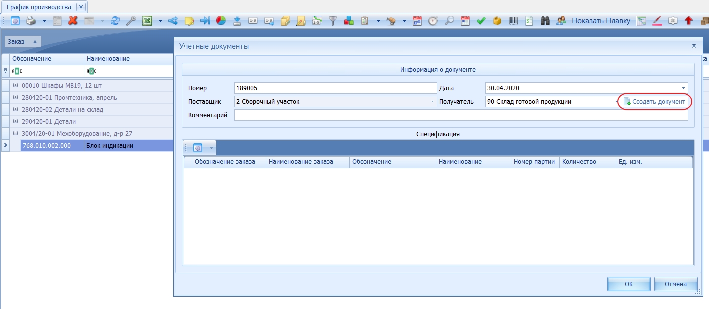 Создание электронной накладной о передаче изделий из производства на склад
