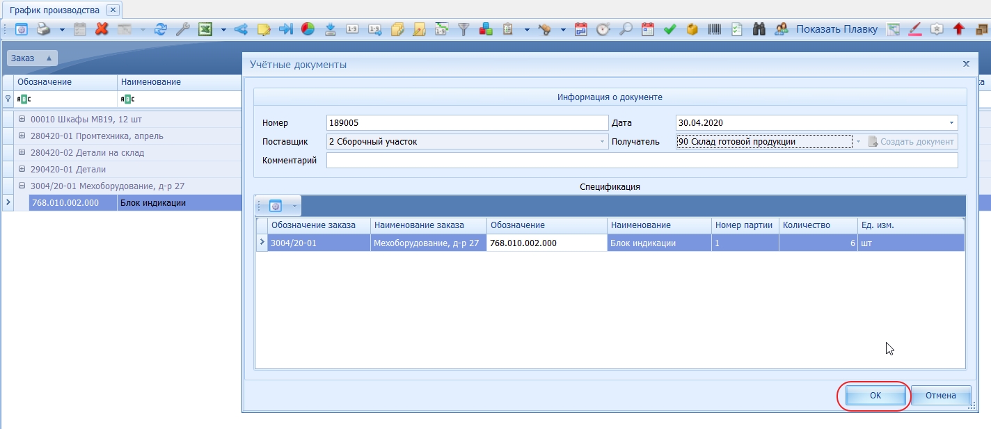 Электронная накладная о передаче изделий на склад создана
