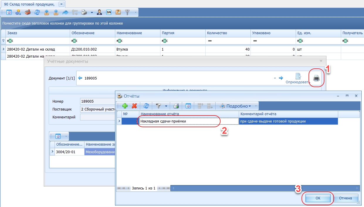 Печать накладной при приёмке на склад
